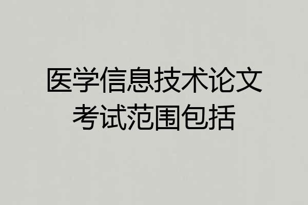 医学信息技术论文考试范围包括
