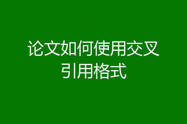 论文如何使用交叉引用格式