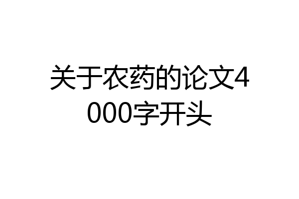关于农药的论文4000字开头