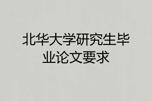 北华大学研究生毕业论文要求