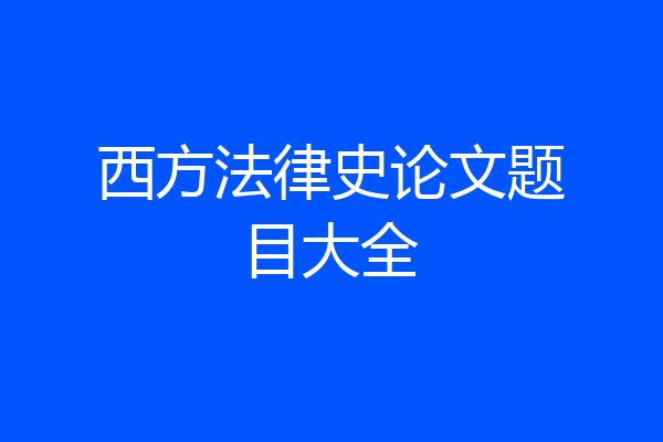 西方法律史论文题目大全