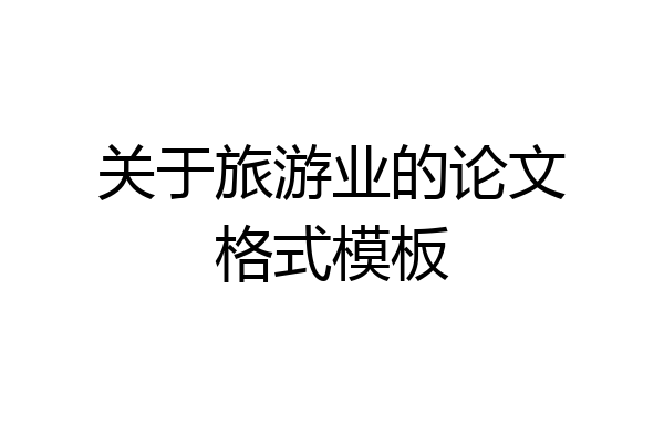 关于旅游业的论文格式模板
