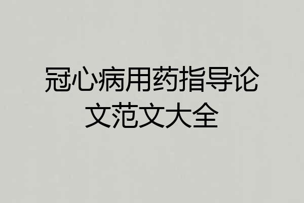 冠心病用药指导论文范文大全