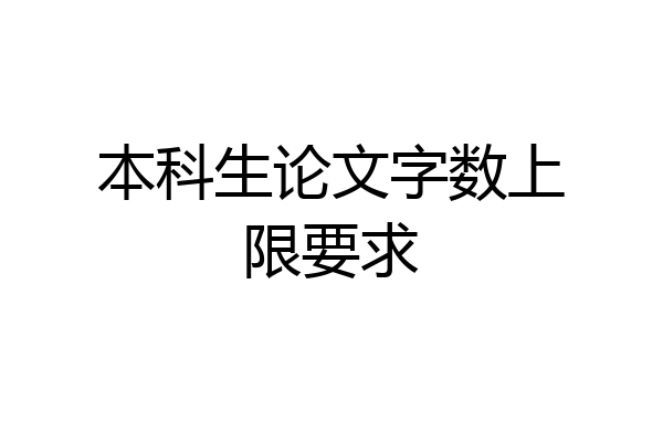 本科生论文字数上限要求