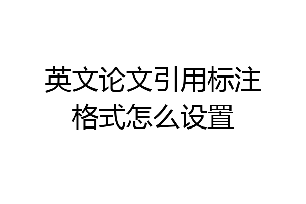 英文论文引用标注格式怎么设置