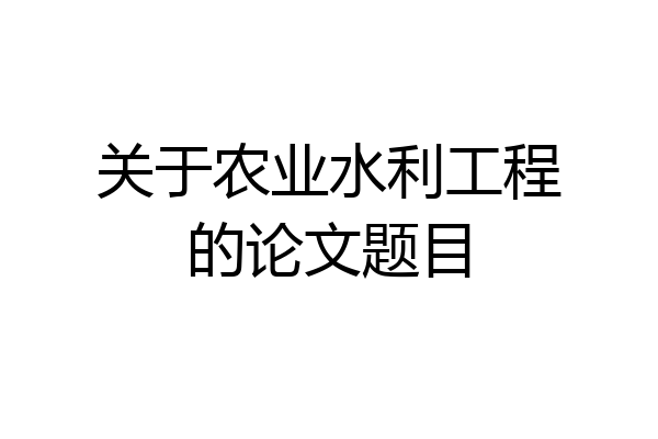 关于农业水利工程的论文题目
