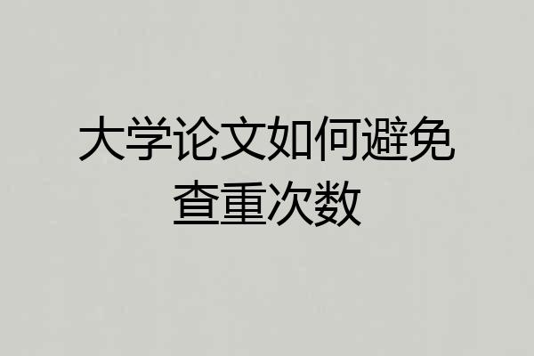 大学论文如何避免查重次数