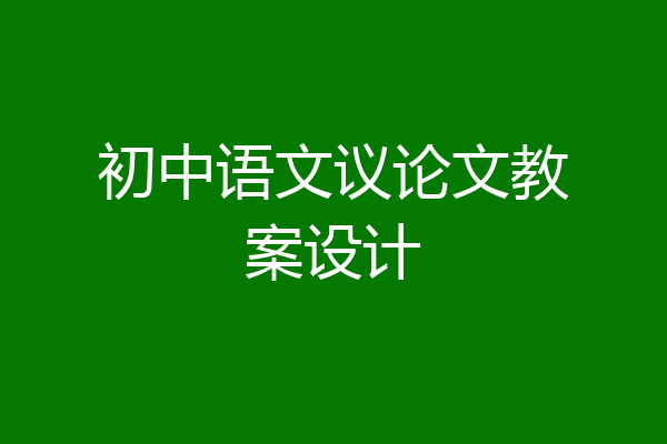 初中语文议论文教案设计