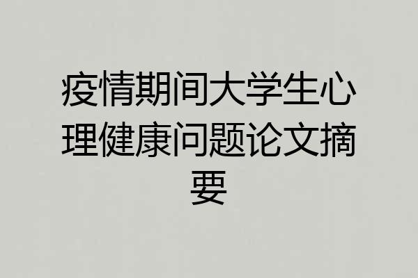 疫情期间大学生心理健康问题论文摘要