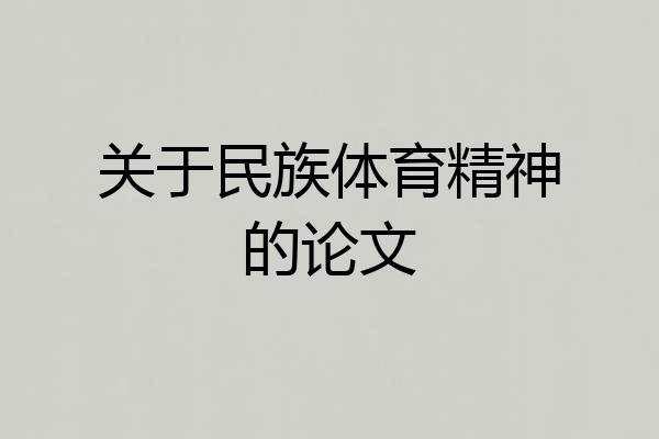 关于民族体育精神的论文