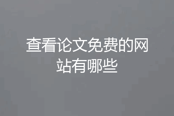 查看论文免费的网站有哪些