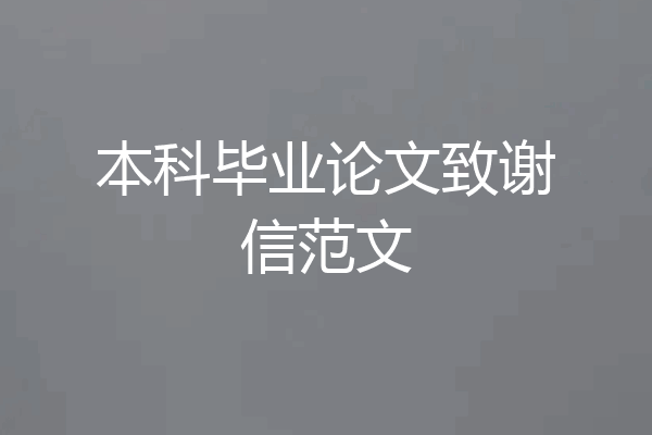 本科毕业论文致谢信范文