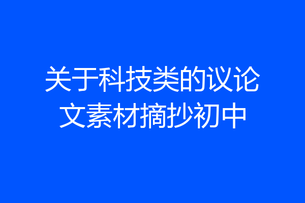 关于科技类的议论文素材摘抄初中