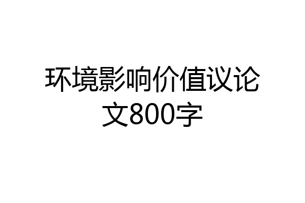 环境影响价值议论文800字