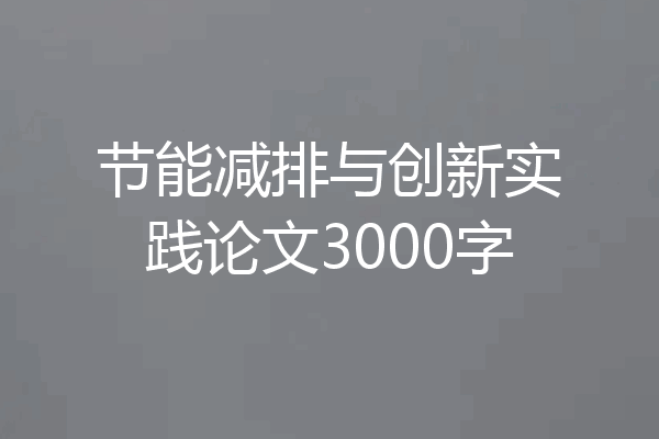 节能减排与创新实践论文3000字