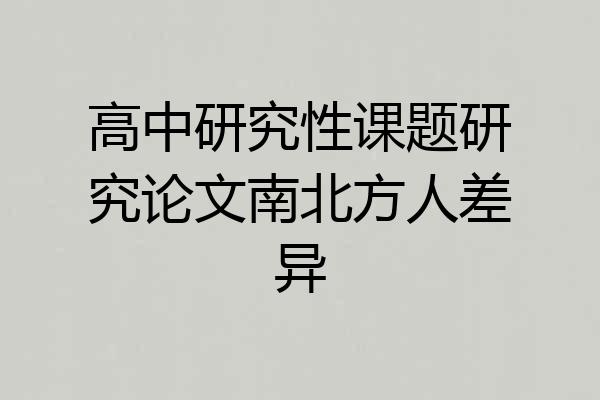 高中研究性课题研究论文南北方人差异