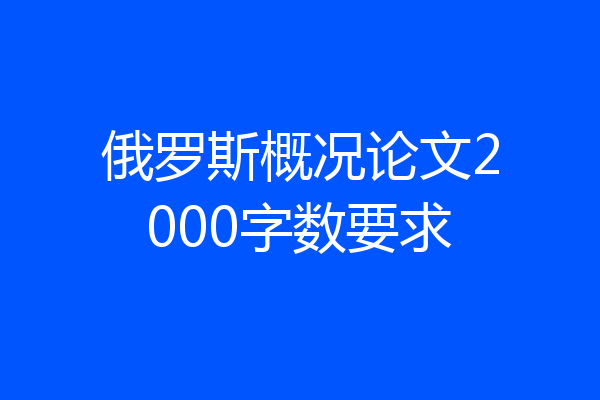 俄罗斯概况论文2000字数要求