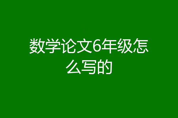 数学论文6年级怎么写的
