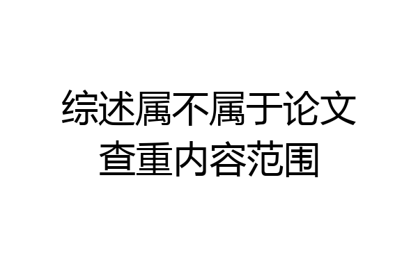 综述属不属于论文查重内容范围