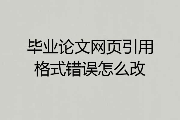 毕业论文网页引用格式错误怎么改