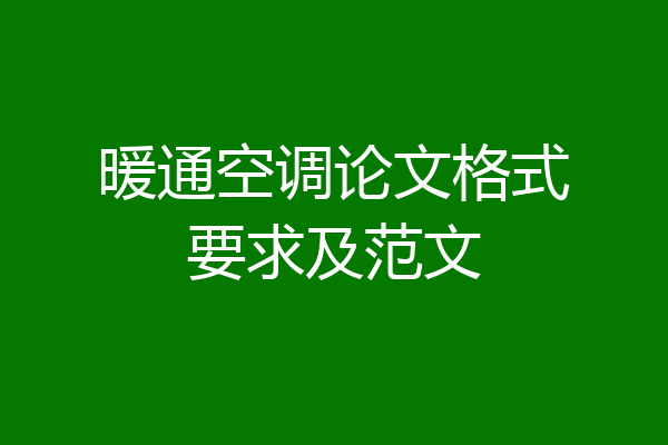 暖通空调论文格式要求及范文