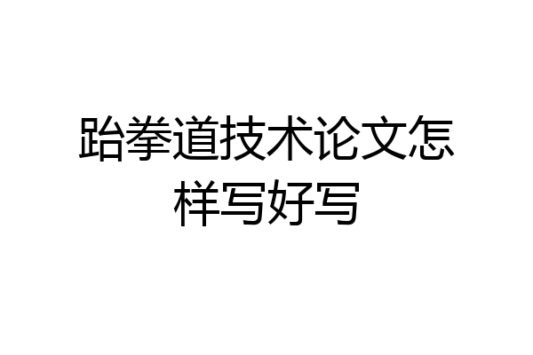 跆拳道技术论文怎样写好写