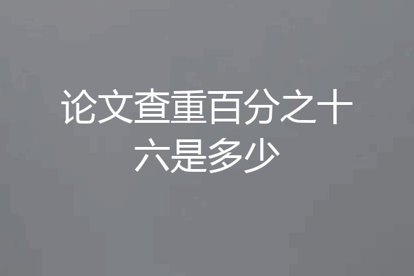 论文查重百分之十六是多少