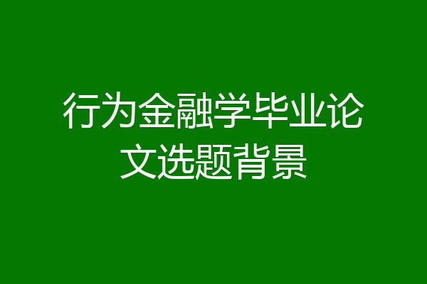 行为金融学毕业论文选题背景