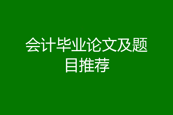 会计毕业论文及题目推荐