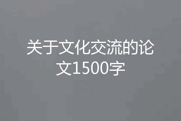 关于文化交流的论文1500字