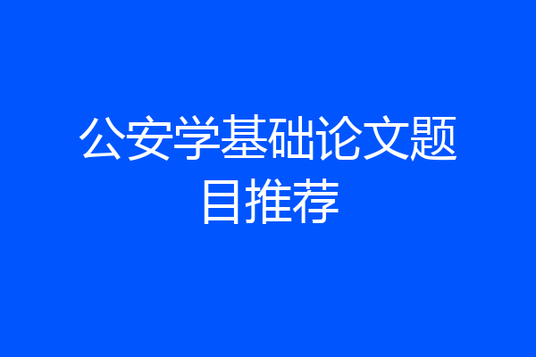 公安学基础论文题目推荐