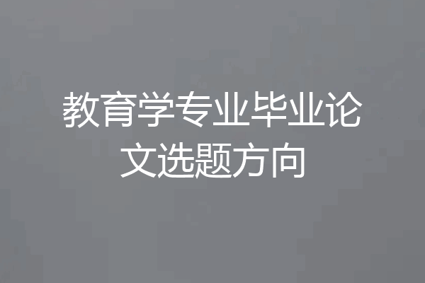 教育学专业毕业论文选题方向