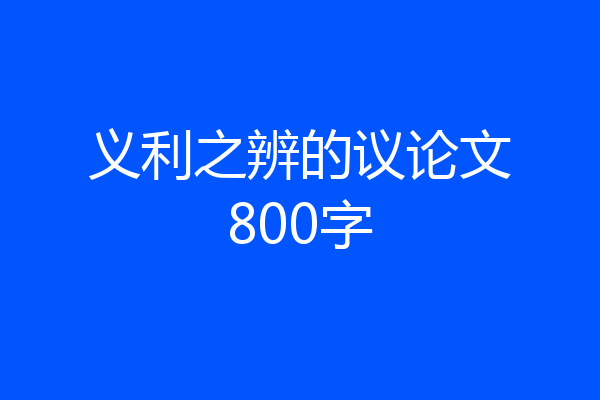义利之辨的议论文800字