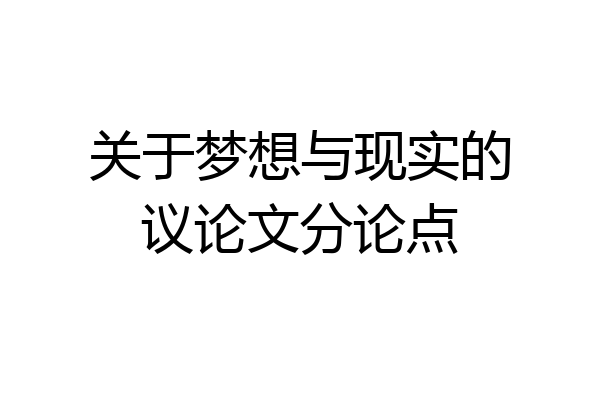 关于梦想与现实的议论文分论点