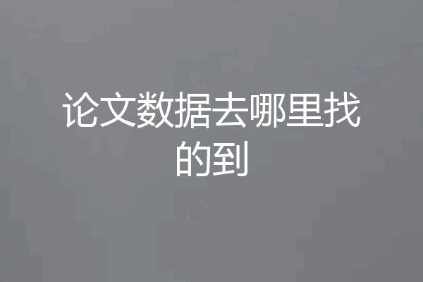 论文数据去哪里找的到