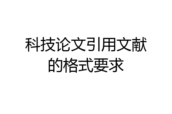 科技论文引用文献的格式要求