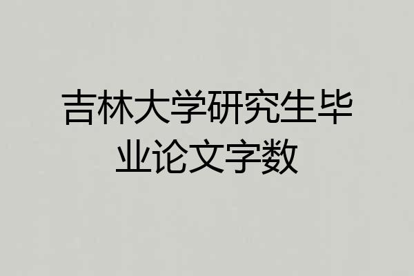 吉林大学研究生毕业论文字数