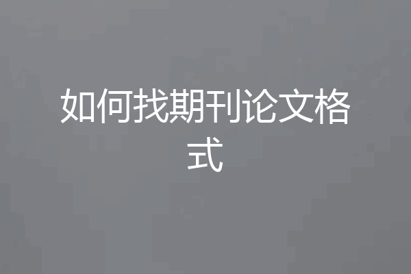 如何找期刊论文格式