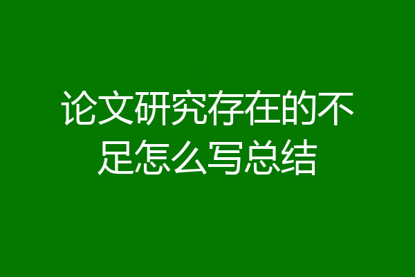 论文研究存在的不足怎么写总结