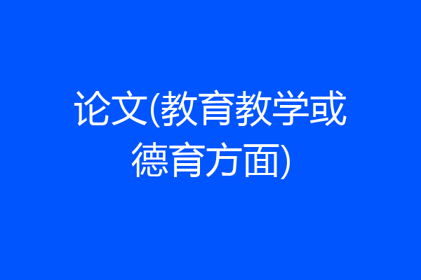 论文(教育教学或德育方面)