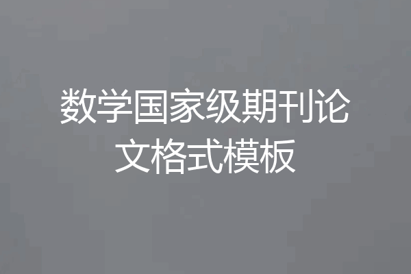 数学国家级期刊论文格式模板