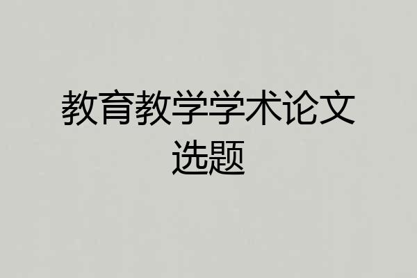 教育教学学术论文选题