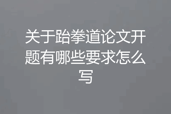 关于跆拳道论文开题有哪些要求怎么写