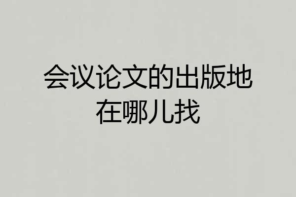 会议论文的出版地在哪儿找