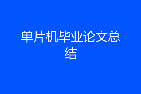 单片机毕业论文总结
