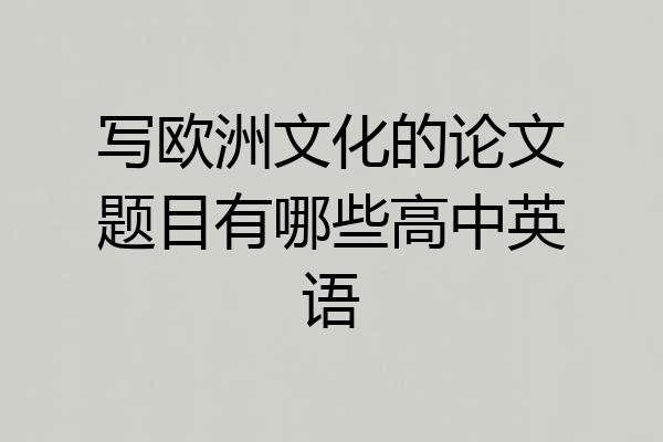 写欧洲文化的论文题目有哪些高中英语