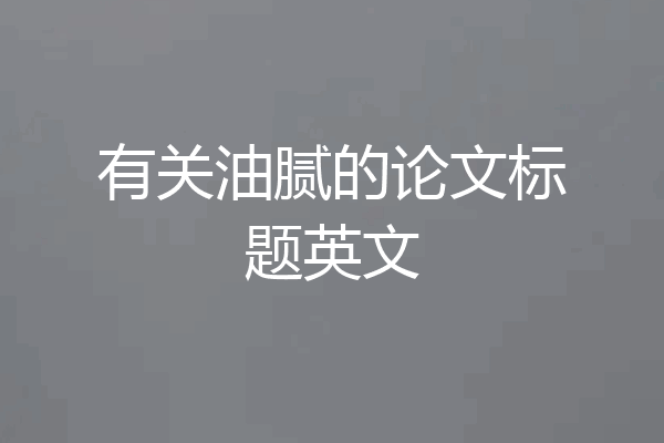 有关油腻的论文标题英文