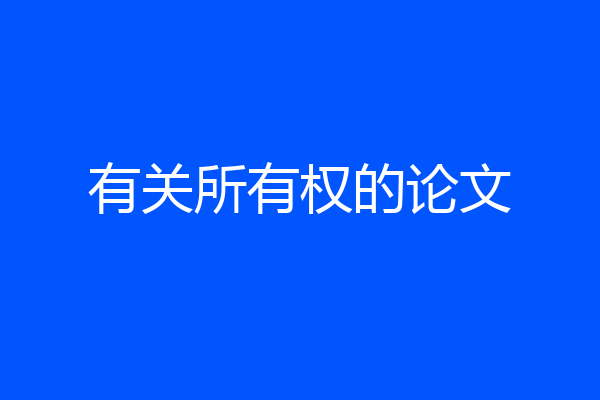 有关所有权的论文