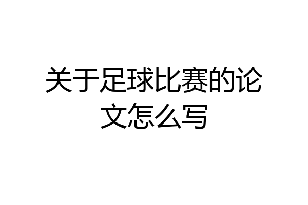 关于足球比赛的论文怎么写