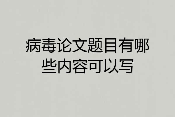 病毒论文题目有哪些内容可以写